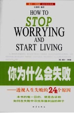 你为什么会失败 透视人生失败的24个原因