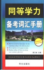 同等学力备考词汇手册