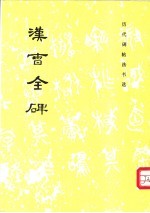 汉曹全碑