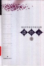 著名中年语言学家自选集 潘悟云卷