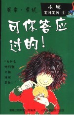 小咪实话实说 4 可你答应过的！