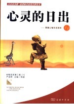 心灵的日出 青春心智生活读本 1