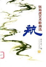 航 张肖虎艺术歌曲选