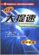 启东大提速 高中英语