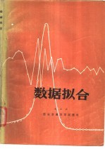 数据拟合