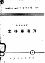 机械工人活叶学习材料 怎样磨滚刀