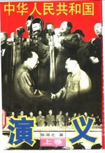 中华人民共和国演义 上