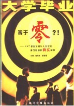 大学毕业等于零?! 28个职业发展与人生定位最可借鉴的真实案例