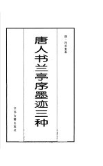 唐人书兰亭序墨迹三种