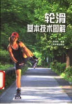 轮滑基本技术图解