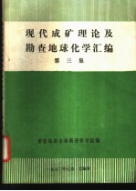现代成矿理论及勘查地球化学汇编 第3集