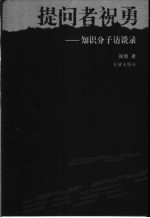 提问者祝勇 知识分子访谈录