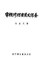 电机修理安装及保养