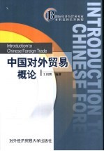 中国对外贸易概论