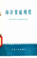 海洋管道规程