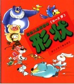 婴幼儿启蒙图本:0-3岁.形状