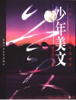 少年美文 《美文》少年版年度精选