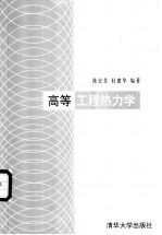 高等工程热力学