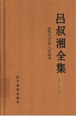 吕叔湘全集 第5卷 现代汉语八百词