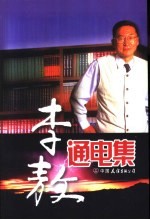 李敖通电集