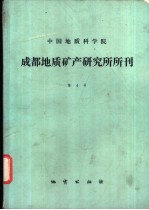 中国地质科学院成都地质矿产研究所所刊 第4号