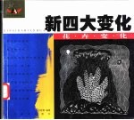 新四大变化 花卉变化