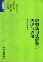 婚姻法司法解释 2 法理与适用