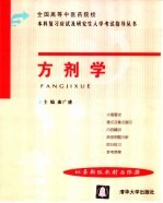全国高等中医药院校本科复习应试及研究生入学考试指导丛书 方剂学