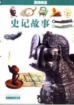 史记故事 图文版