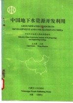 中国地下水资源开发利用
