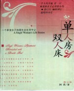 单人房 双人床 一个单身女子的原生态生存手记