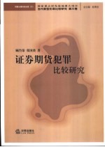 证券期货犯罪比较研究