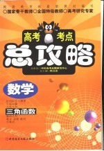高考考点总攻略 数学 三角函数