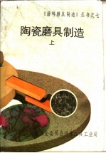 陶瓷磨具制造 上
