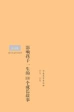 影响孩子一生的100个成长故事 注音版