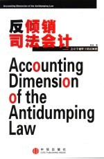 反倾销司法会计 会计学视野下的反倾销