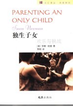 独生子女 欢乐与挑战