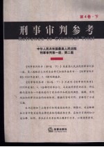刑事审判参考 第4卷 下