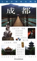 大雅中国旅行图鉴 成都