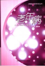 老年病