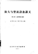放大与整流设备讲义 第3册 晶体管放大器