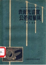 表面光洁度公差和量具