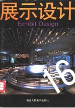 现代设计 16 展示设计