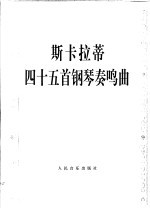 斯卡拉蒂四十五首钢琴奏鸣曲 正谱本