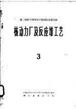 第二届和平利用原子能国际会议文献 核动力厂及反应堆工艺 3