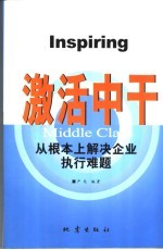 激活中干 从根本上解决企业执行难题