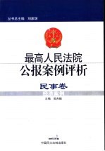 最高人民法院公报案例评析 民事卷 经济案例