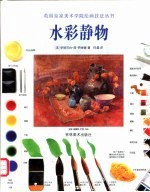 当代美国水彩画实践与表现 6 特殊技法