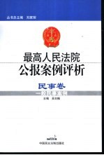 最高人民法院公报案例评析 民事卷 一般民事案例