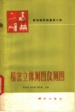 精密立体测图仪测图